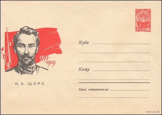 Художественный маркированный конверт СССР N 3610 (22.02.1965) Н.А. Щорс