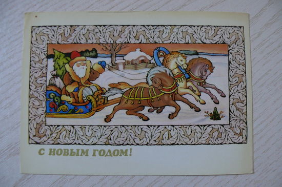 Исаев В., С Новым годом! 1983, чистая (тройка).