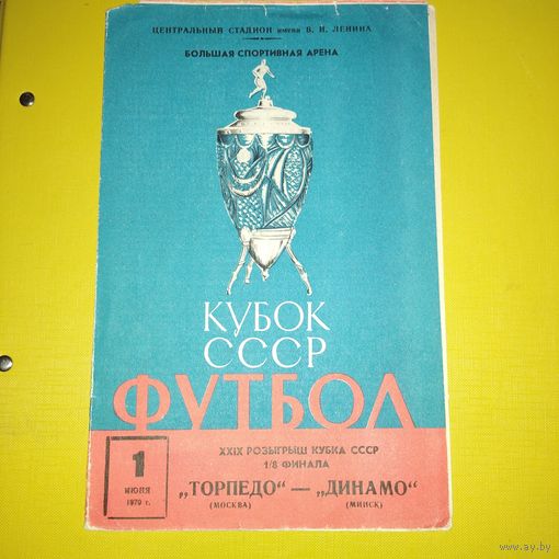Торпедо Москва -Динамо Минск1.06.1970 кубок