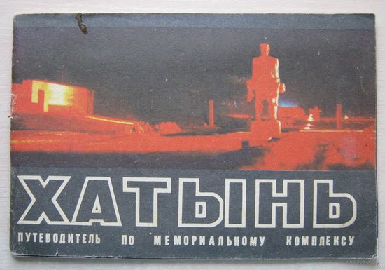 Хатынь, путеводитель по мемориальному комплексу.