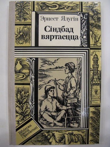 Сiндбад вяртаецца. Эрнест Ялугiн.