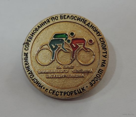 Значок "Многодневные соревнования по велосипедному спорта на шоссе г. Сестрорецк" СССР. Алюминий.