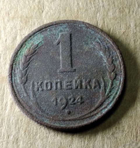 1 копейка 1924 г.