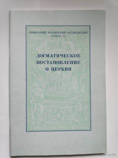 Догматическое постановление о Церкви.