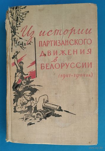Из истории партизанского движения в Белоруссии (1941-1944гг.): Сб. воспоминаний. 1961 г.