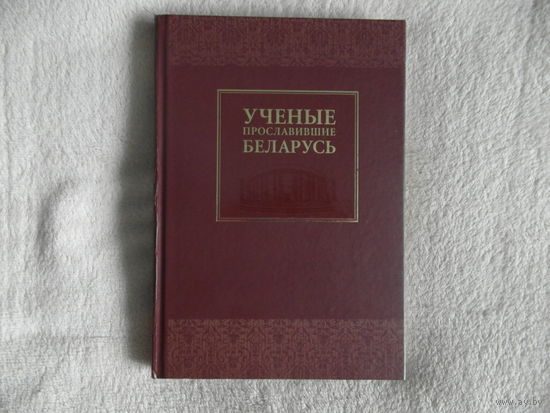 Учёные прославившие Беларусь 2017 г.