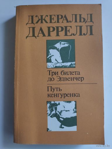 Джеральд Даррелл. Три билета до Эдвенчер. Путь кенгурёнка.