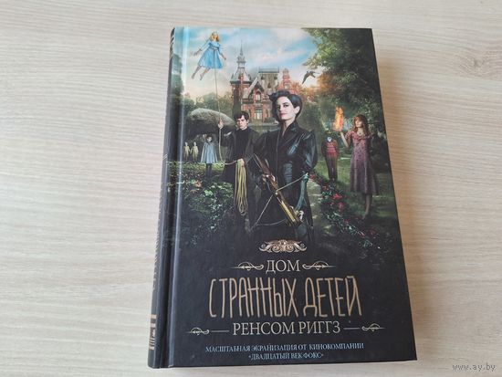 Дом странных детей - Ренсом Риггз 2016
