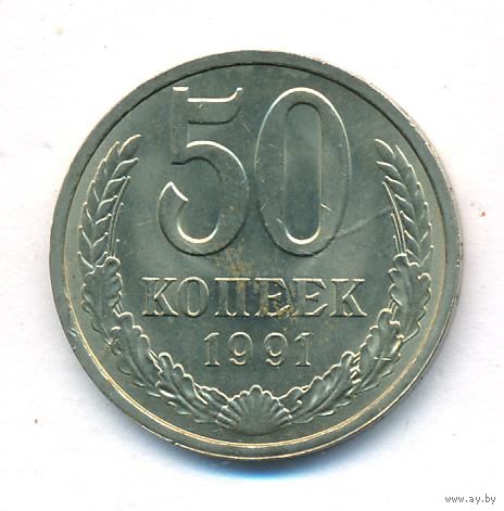 50 копеек 1991 г. Л _состояние XF/aUNC