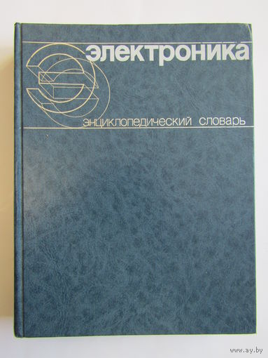 "Электроника". "Энциклопедический словарь". Энциклопедия. Фолиант. Книга. 1991 г.и. м