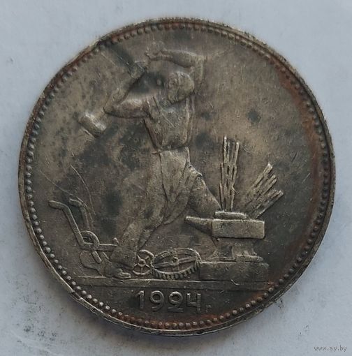Полтинник 1924 ПЛ #46