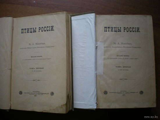 1895 ПТИЦЫ РОССИИИ М.А.МЕНЗБИРА 1,2 том