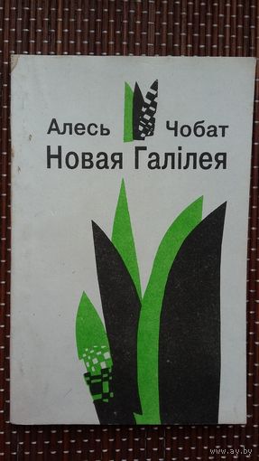 Алесь Чобат. Новая Галілея: вершы