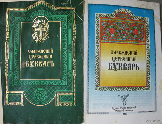 Славянский церковный букварь 1908 (репринт)