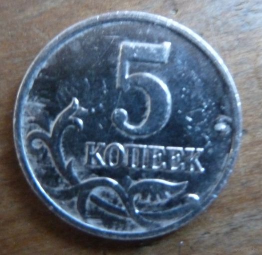 5 копеек 2005 м