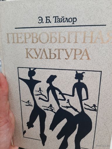 Тайлор Э. Первобытная культура