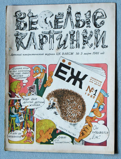 Весёлые картинки  номер 3 1981