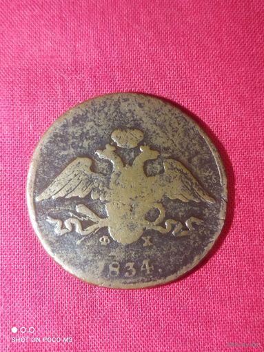 Пять копеек 1834 год,Массон,как есть...
