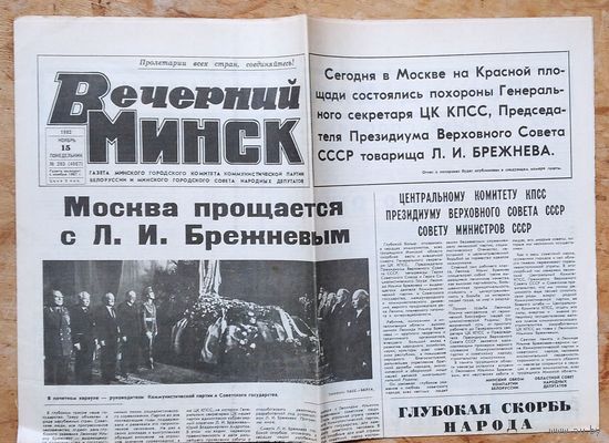 Газета "Вечерний Минск" 15 ноября 1982 г. Прощание с Брежневым Л.И.