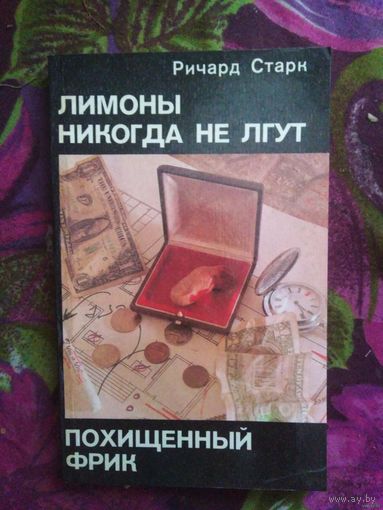 Старк, Лимоны никогда не лгут. Похищенный фрик, дилогия