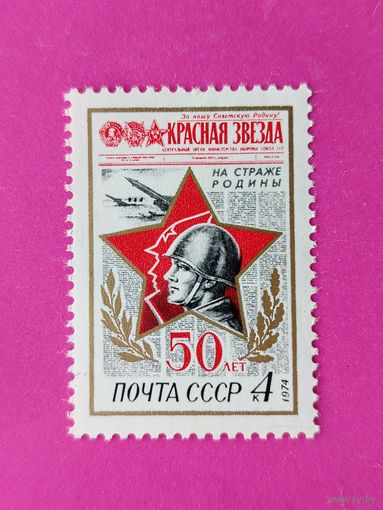 СССР.  50 лет газете "Красная звезда". ( 1 марка ) 1974 года. 3-7.