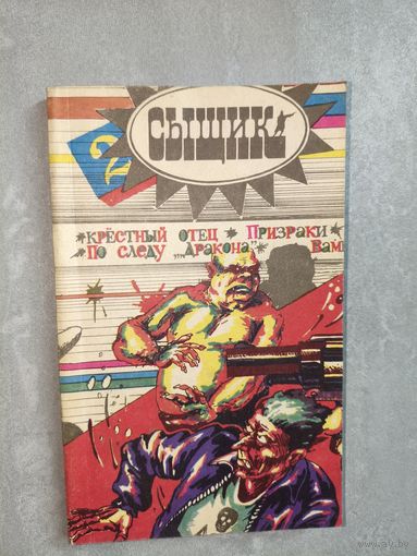 Литературно-художественный и публицистический журнал "Сыщик" Н.Чергинец "Призраки", Н.Косенков "Вамп", В.Гойтан "По следу дракона", А.Датий "Рыбное дело", М.Пьюзо "Крестный отец", Р.Авраменко "Шторм"
