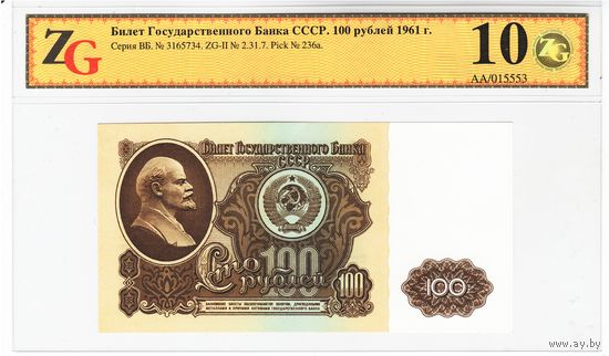 100 рублей 1961 год В слабе ZG. ВБ 3165734. _состояние Unc 61