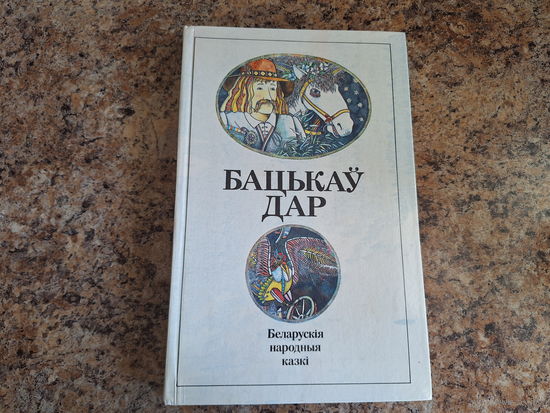Бацькаў дар - беларускія народныя казкі