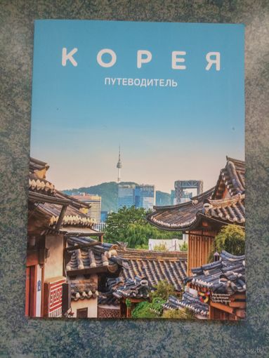 Южная Корея (Республика): путеводитель, карта и туристическая информация