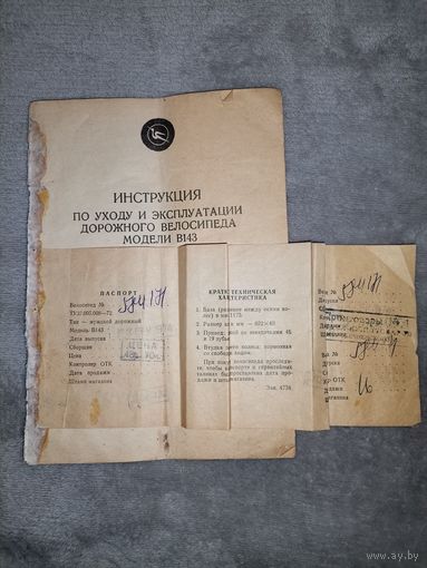 Паспорт и Инструкция Велосипеда В143. 1974г
