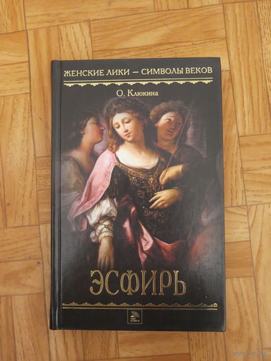Эсфирь
