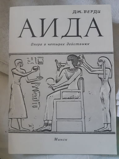 Программа + буклет Опера Аида. Государственный Большой театр оперы и балета БССР