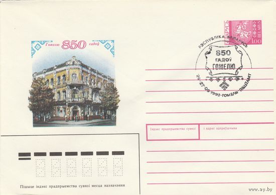 Беларусь 1992 СГ 850 лет г. Гомелю (1.00) (к4сп)
