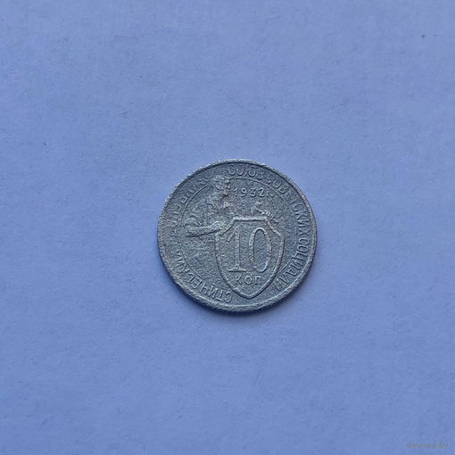 10 копеек 1932