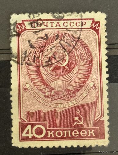 Марки СССР Государственный герб и флаг СССР