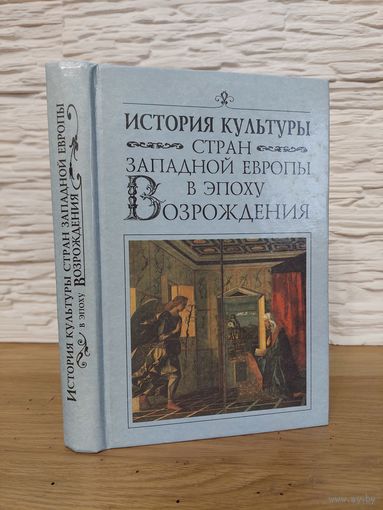 ИСТОРИЯ СТРАН ЗАПАДНОЙ ЕВРОПЫ В ЭПОХУ ВОЗРОЖДЕНИЯ