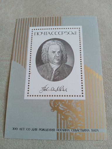 Марки СССР 1985 год. 300-летие Баха. 5608. Блок. Чистый.