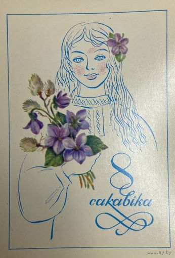 Открытка 8 Марта