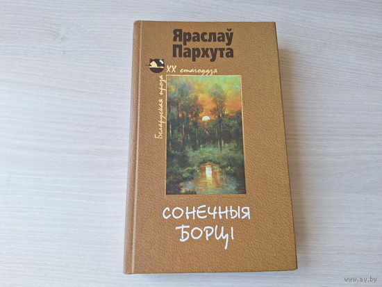 Яраслаў Пархута - Сонечныя борці - Адзінец - аповесць пра палескага рабінзона - лірычныя навелы- 2011 - Беларуская проза ХХ стагоддзя