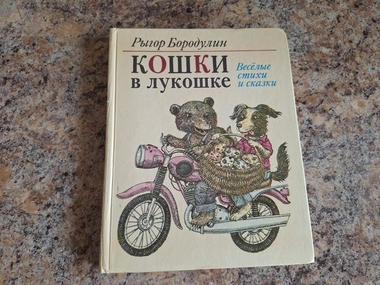 Кошки в лукошке (Веселые стихи и сказки) 1985