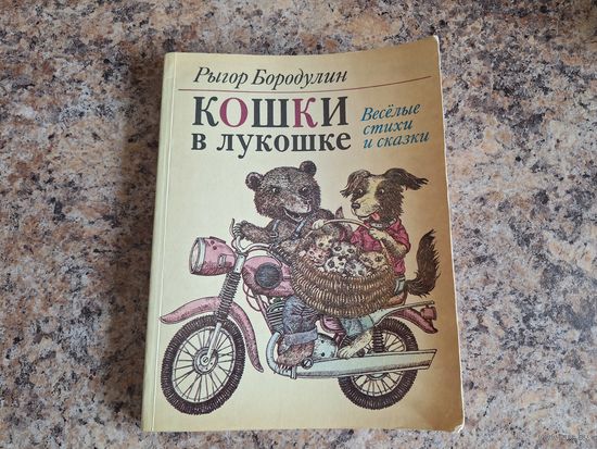 Кошки в лукошке (Веселые стихи и сказки для малышей) 1985 - перевод с белорусского Ивана Бурсова, художник Валерий Слаук
