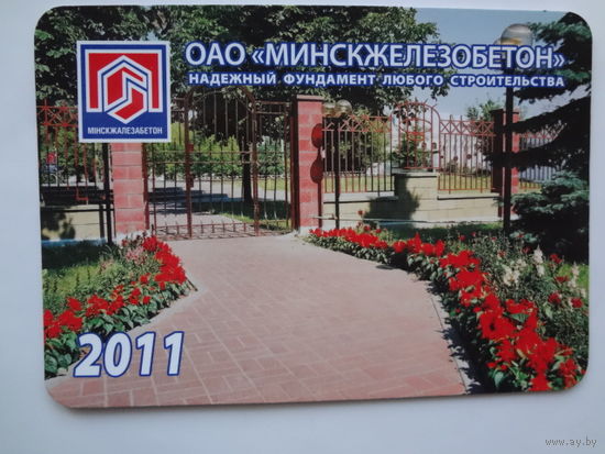 Календарик 2011 г.  Минскжелезобетон.