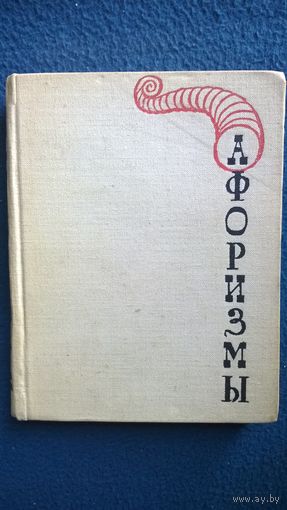 Афоризмы.  1966 год