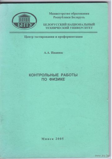 А.Иванюк. Контрольные работы по физике.