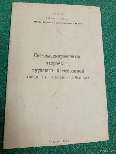 Светомаскировочные устройства груз.авто.