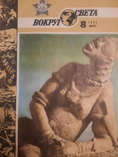 Журнал Вокруг Света (номер 8 от 1985 года)