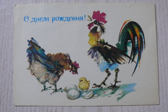 Достян Р., С днем рождения! 1989, 1990, чистая, ДМПК (петух, курица, цыпленок).