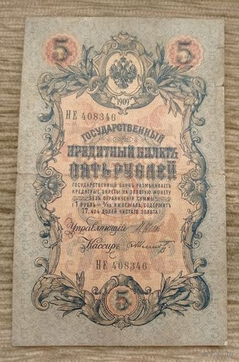 Werty71 Россия 5 рублей 1909 Шипов Шмидт НЕ-408346 банкнота