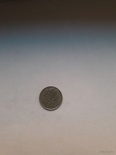 СССР 10 копеек 1984