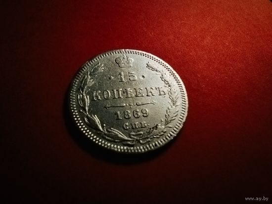15 копеек 1869. Серебро. Александр II. С Рубля. (10) Мощные.